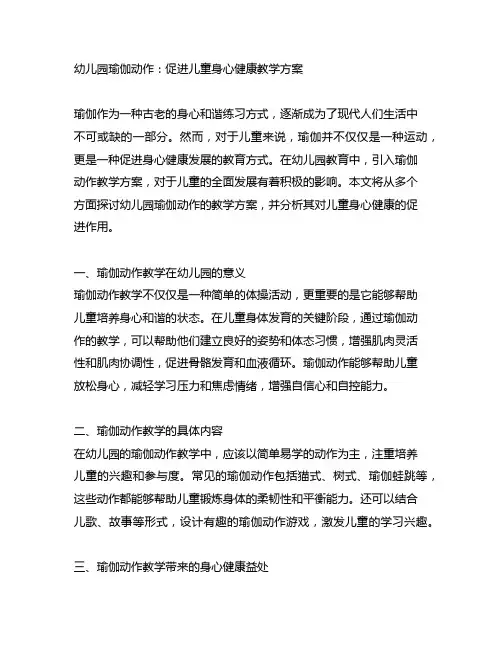 幼儿园瑜伽动作：促进儿童身心健康教学方案