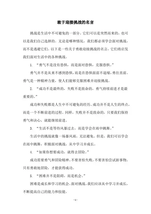 敢于迎接挑战的名言