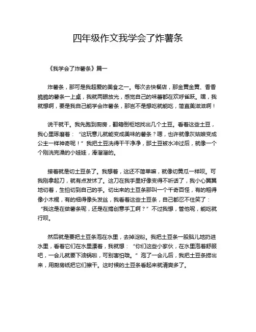 四年级作文我学会了炸薯条