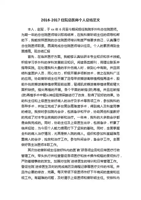 2016-2017住院总医师个人总结范文