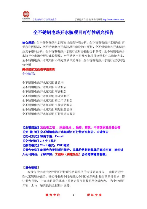 全不锈钢电热开水瓶项目可行性研究报告