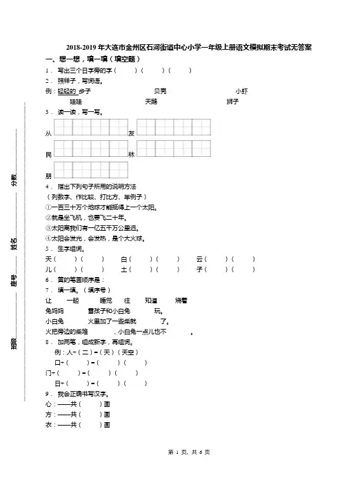 2018-2019年大连市金州区石河街道中心小学一年级上册语文模拟期末考试无答案