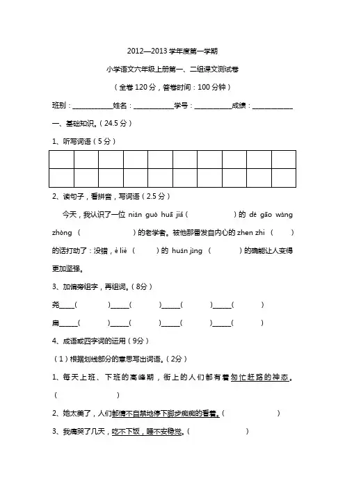 2012—2013学年度第一学期小学语文六年级上册第一、二组课文测试卷