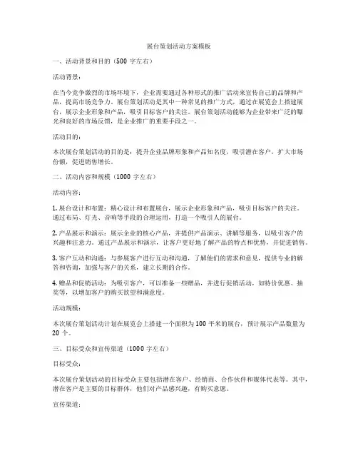 展台策划活动方案模板