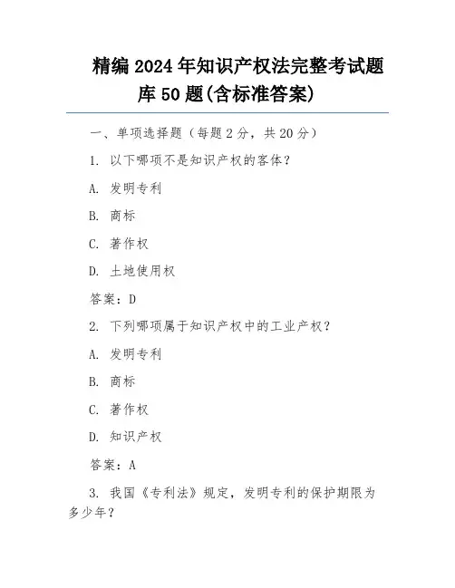 精编2024年知识产权法完整考试题库50题(含标准答案) 