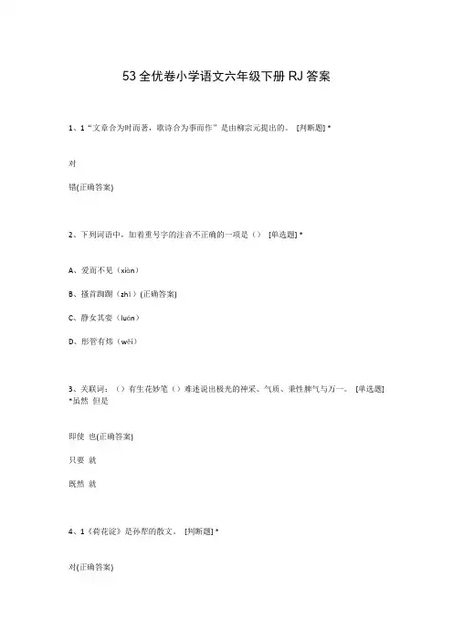53全优卷小学语文六年级下册RJ答案