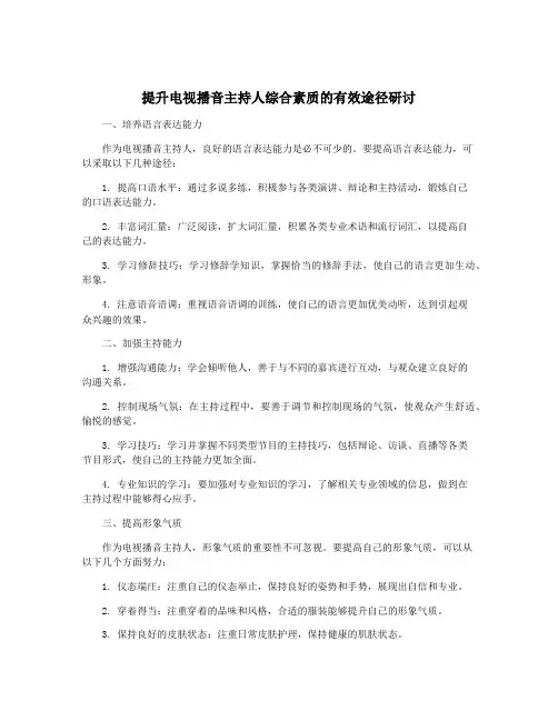 提升电视播音主持人综合素质的有效途径研讨