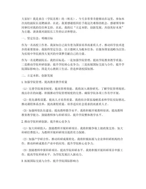 高校副院长_竞聘演讲稿