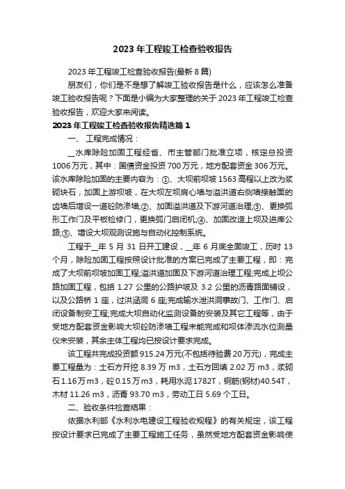 2023年工程竣工检查验收报告（最新8篇）