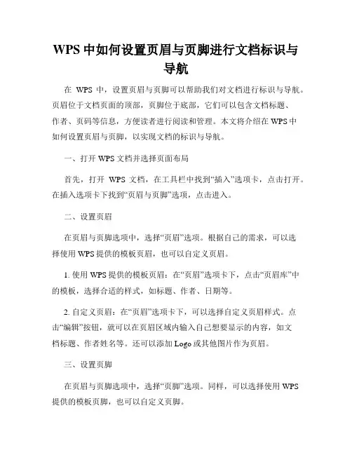 WPS中如何设置页眉与页脚进行文档标识与导航