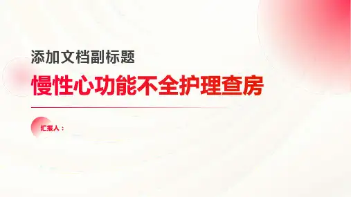 2024年慢性心功能不全护理查房PPT
