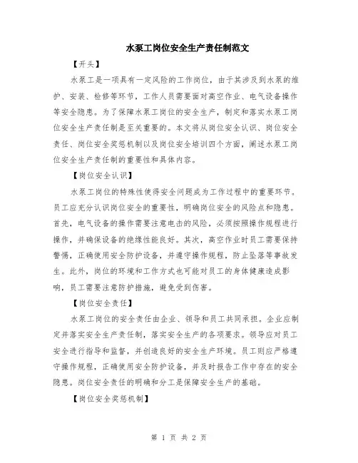 水泵工岗位安全生产责任制范文