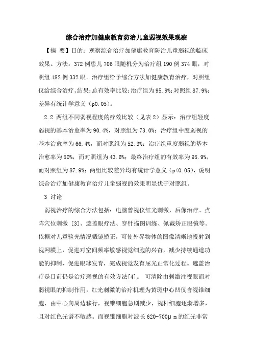 综合治疗加健康教育防治儿童弱视效果观察论文