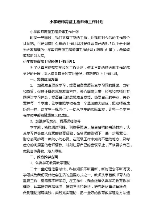 小学教师青蓝工程师傅工作计划（精选6篇）