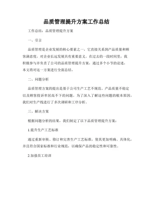 品质管理提升方案工作总结
