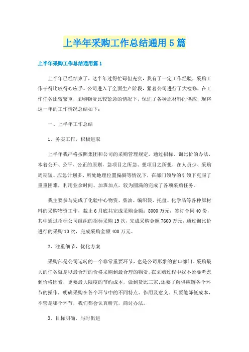 上半年采购工作总结通用5篇