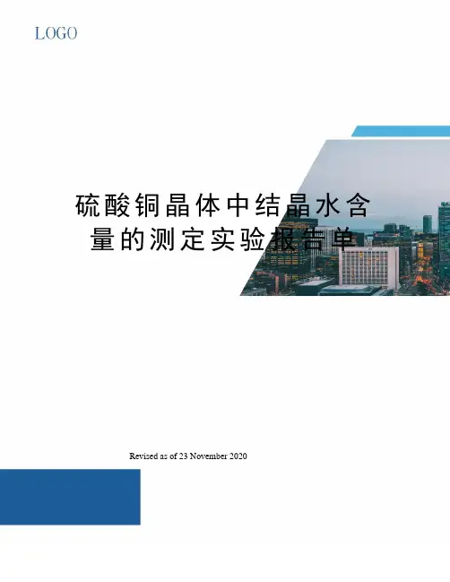 硫酸铜晶体中结晶水含量的测定实验报告单