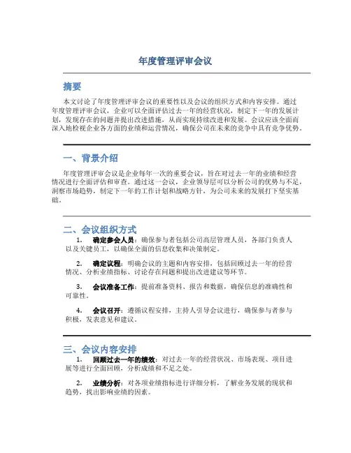 年度管理评审会议