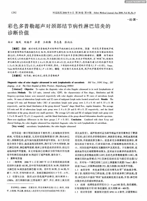 彩色多普勒超声对颈部结节病性淋巴结炎的诊断价值