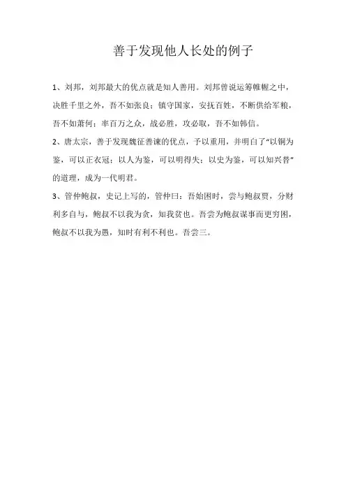 善于发现他人长处的例子