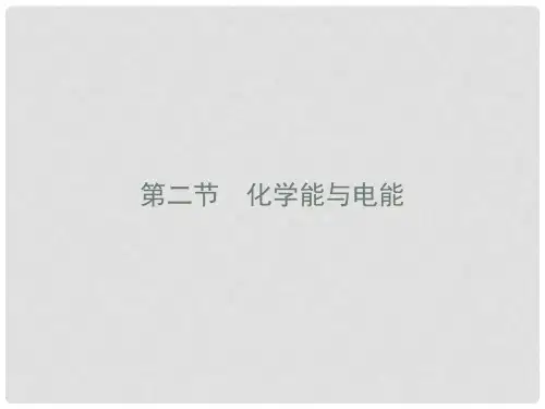 高中化学 第二章 化学反应与能量 2.2.1 化学能转化为