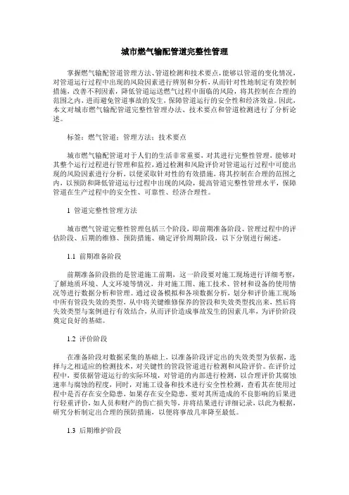 城市燃气输配管道完整性管理