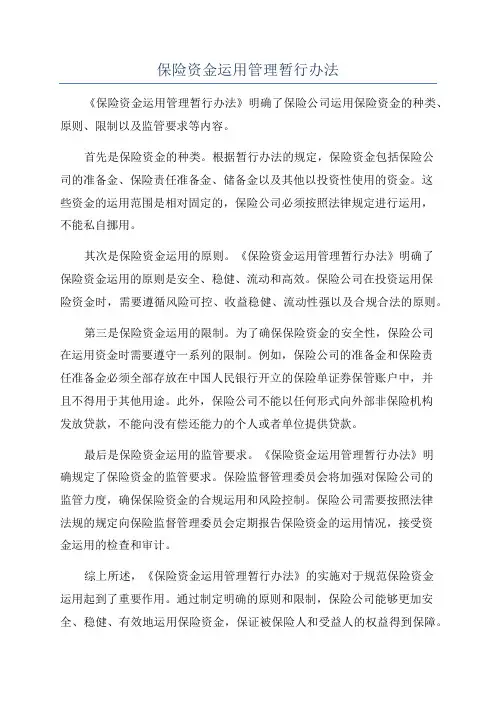 保险资金运用管理暂行办法