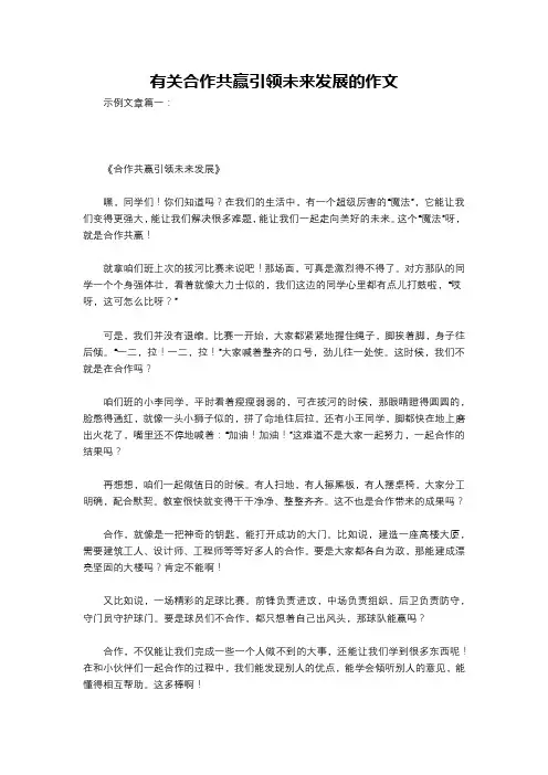 有关合作共赢引领未来发展的作文