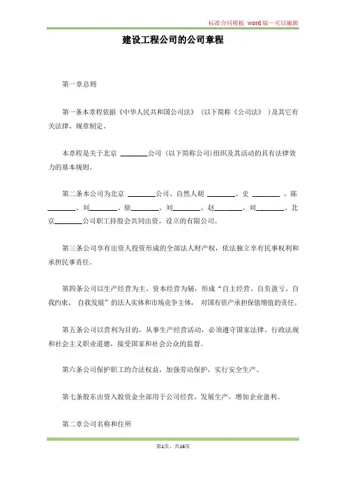 建设工程公司的公司章程(标准版)
