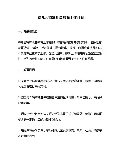 幼儿园特殊儿童教育工作计划