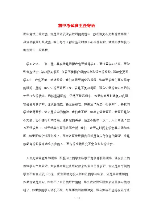 期中考试班主任寄语