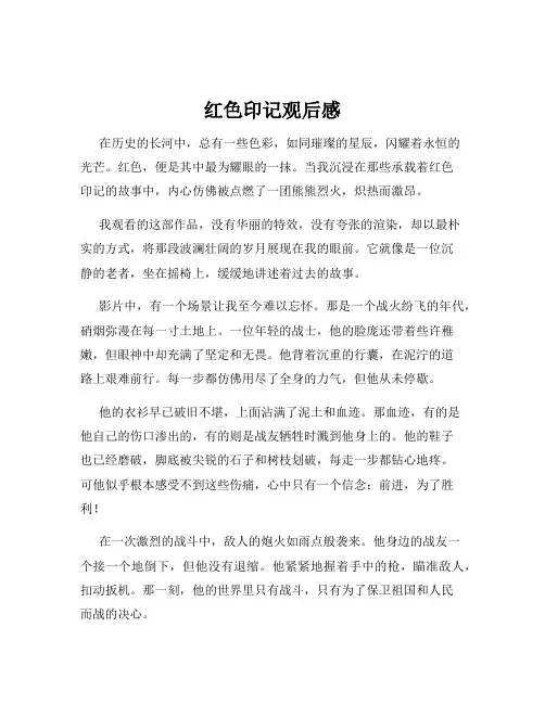 红色印记观后感