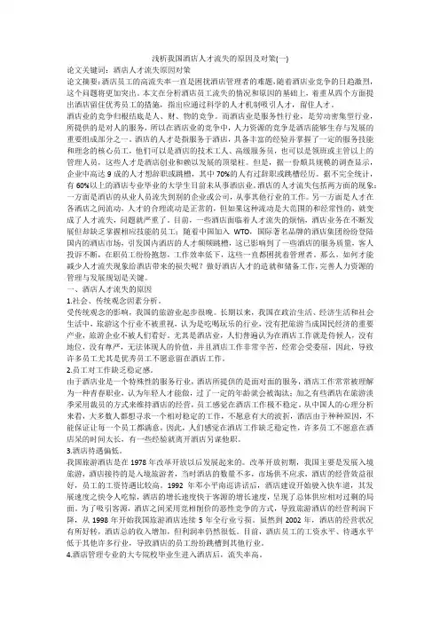 浅析我国酒店人才流失的原因及对策(一)