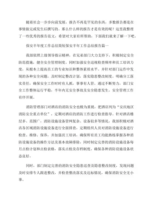 最新保安半年度工作总结简短保安半年工作总结报告(9篇)