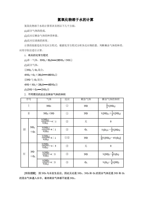 (完整版)氮氧化物溶于水的计算