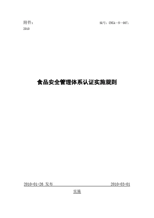 食品安全管理体系认证实施规则(CNCA-N-007：2010)