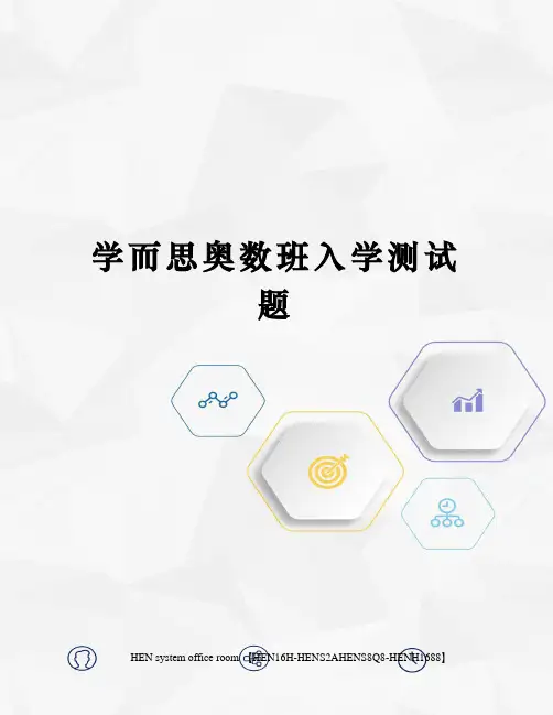学而思奥数班入学测试题完整版