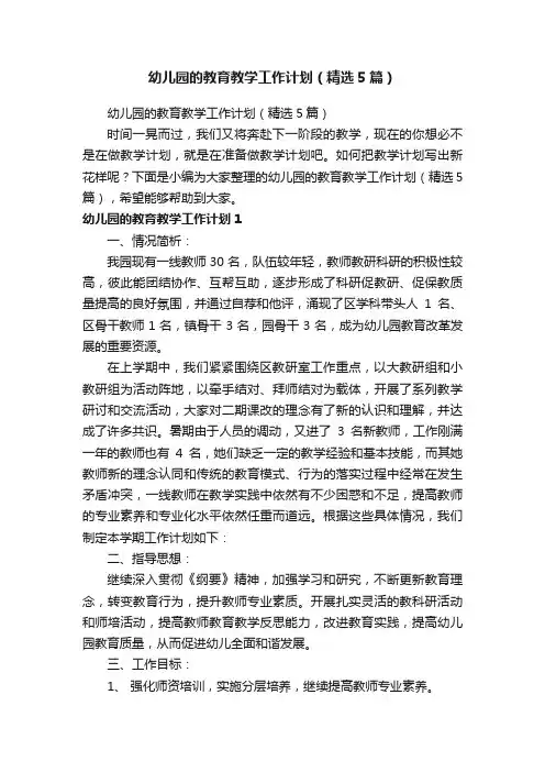 幼儿园的教育教学工作计划（精选5篇）