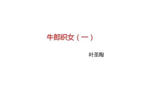 统编版五年级语文上册课件第10课 牛郎织女   (30张) 