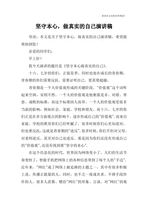 坚守本心,做真实的自己演讲稿