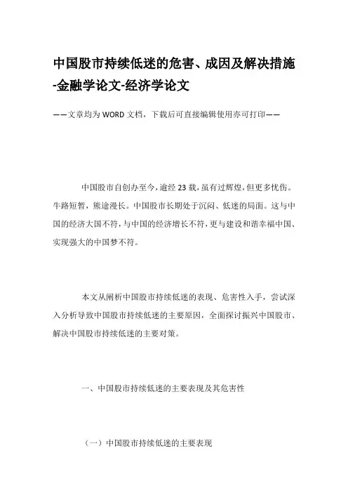中国股市持续低迷的危害、成因及解决措施-金融学论文-经济学论文