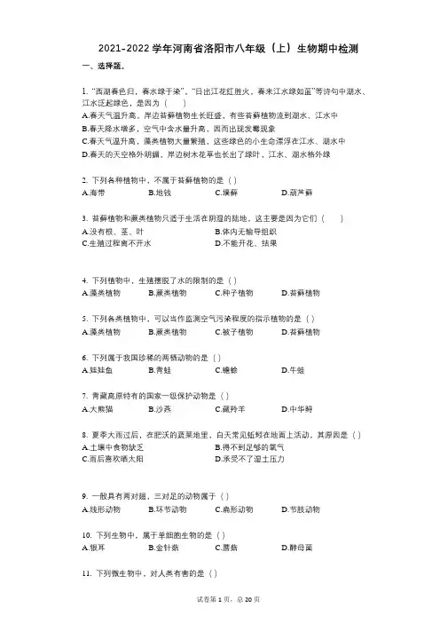 2021-2022学年-有答案-河南省洛阳市八年级(上)生物期中检测