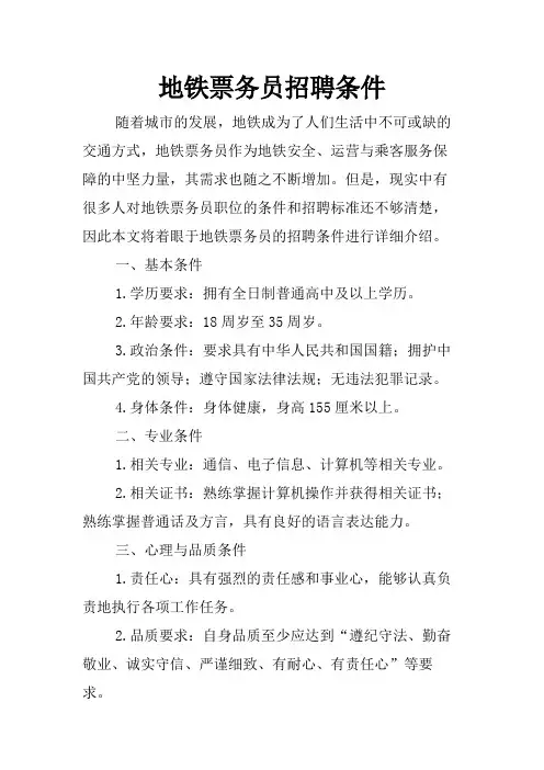 地铁票务员招聘条件