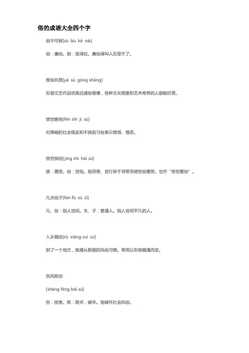 俗的成语大全四个字