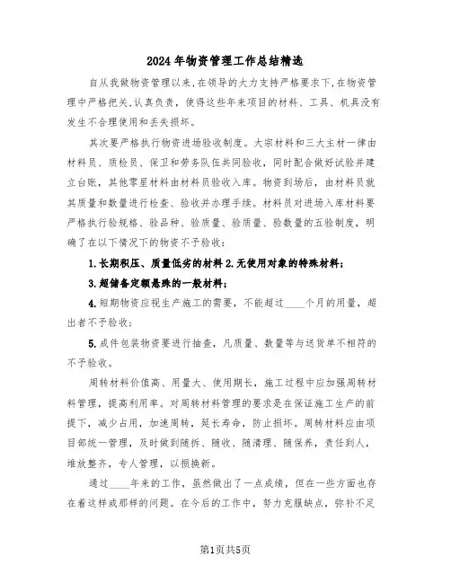2024年物资管理工作总结精选(3篇)