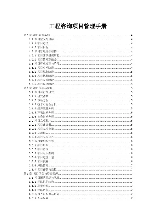 工程咨询项目管理手册