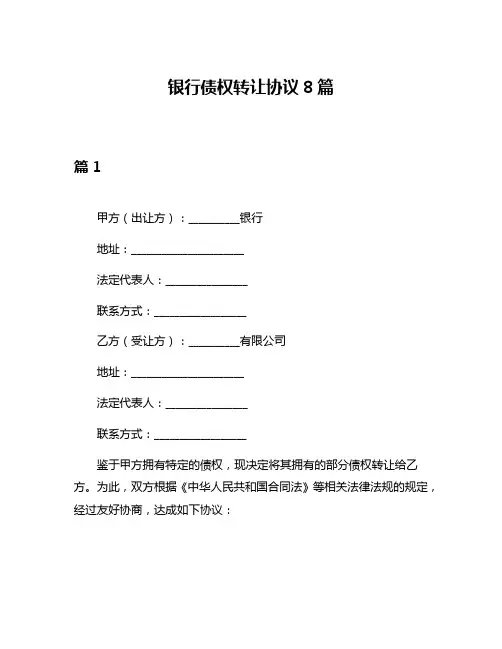 银行债权转让协议8篇