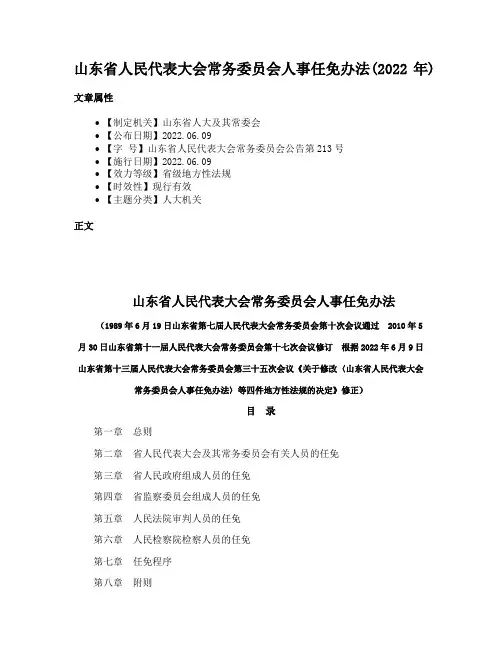 山东省人民代表大会常务委员会人事任免办法(2022年)