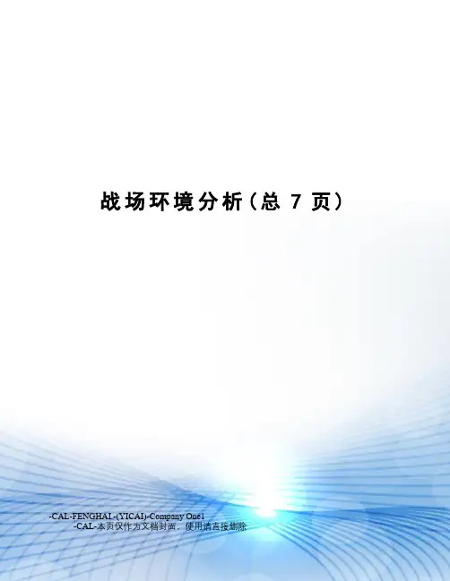 战场环境分析