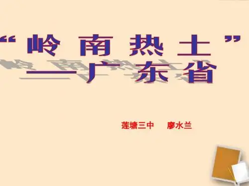 _岭南热土—广东省